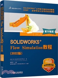 148.SOLIDWORKS Flow Simulation教程(2022版)（簡體書）