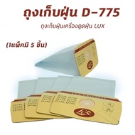 ถุงเก็บฝุ่น ถุงเก็บฝุ่นเครื่องดูดฝุ่น Lux รุ่น D775 D790 (1 แพ็คมี 5 ชิ้น) ถุงกรองฝุ่น ถุงเปลี่ยนเคร