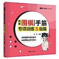 新版圍棋手筋專項訓練-5級篇 張傑 9787559118486