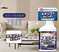 全城熱賣 - 日本皮沙發清潔劑【500ml】皮革清潔劑 真皮清潔劑 沙發皮清潔劑 梳化清潔護理劑 真皮沙發護理 真皮護理清洗劑 皮具去污修復劑 皮革保養護理液 [平行進口]