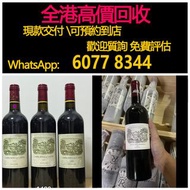免費估價 全港澳上門 回收：Lafite，大拉菲 小拉菲，07年，2015年，酒，紅酒 Lafite拉菲1982年，82年，92年，木桐，00年，03年，Latour 拉圖 武當 96年，09年，16