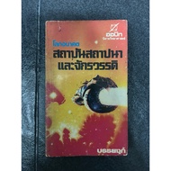 The Institute Of Establishment And Empire/Isaac Asimov (Isaac Asimov) (Defects-Emphasis On The Entir