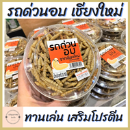 รถด่วนอบเชียงใหม่ รถด่วนอบไม่มีน้ำมัน อบธรรมชาติ เพื่อสุขภาพไม่มีน้ำมัน 6575130 กรัม จากเชียงใหม่แหล