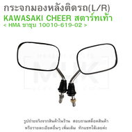 กระจกมองหลังติดรถ (L/R) KAWASAKI  CHEER มีให้เลือก 2 แบบ สตาร์ทมือ  สตาร์ทเท้า    ยี่ห้อ   HMA  ขายเ