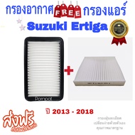 กรองอากาศ ฟรี กรองแอร์ Suzuki Ertiga ปี 2013 - 2018 รุ่น 1 ซูซุกิ เออติก้า