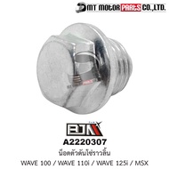 น็อตตัวดันโซ่ราวลิ้น WAVE 100 WAVE 110-I WAVE 125-I MSX (A2220307) [BJN x MTMotorParts] น็อตดันโซ่ราวลิ้นWAVE น็อตดันโซ่WAVE น็อตโซ่ราวลิ้นWAVE น็อตกระบอกโซ่ราวลิ้นHONDA