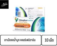 CPM Chlorpheniramine 2mg. ยาแก้แพ้ ลดน้ำมูก คลอร์เฟนิรามีน ชนิดเม็ด แก้แพ้ คลอร์เฟนามีน มาลีเอท (ขาย