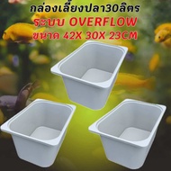 อ่างเลี้ยงปลาสีขาว ท่อสีขาว ขนาด 42x30x23 CMระบบover flow สำหรับเลี้ยงปลา อ่างเลี้ยงปลา อ่างปลาบอลลู