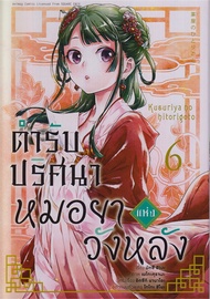 [พร้อมส่ง]หนังสือตำรับปริศนา หมอยาแห่งวังหลัง 6 (การ์ตูน)#การ์ตูน MGนัตซึ ฮิวงะสนพ.animag books