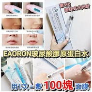 🇦🇺澳洲Eaoron 第五代塗抹式水光針-玻尿酸精華液(10ml)