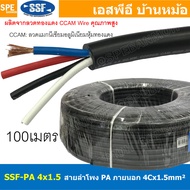 [ 100 เมตร ] สายลำโพง SSF-PA 4X1.5 ทองแดงผสม 1.5mm2 Speaker Cable 4C SSF สายPA เอสเอสเอฟ สายลำโพง PA