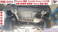 Toyota 豐田 Corolla Cross 1.8 22年 安裝碳纖尾 尾飾管 76mm 圓斜 雙出 料號 GA54