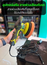 สายพ่วงแบตเตอรี่ ไม่รวมเครื่องขัดสีรถ 3D XS (ไม่รวมเครื่องขัดสี เฉพาะตัวสายพ่วงเท่านั้น) ใช้เสียบกับที่จุดบุหรี่ภายในรถใช้งานได้ต่อเนื่อง