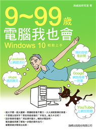 9－99 歲電腦我也會：Windows 10 輕鬆上手 (新品)