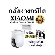 กล้องวงจรปิด  XIAOMI Outdoor Cameras CW400 พร้อม64GB กล้องวงจรปิด กันน้ำกันฝุ่น รับประกัน 1ปี