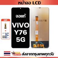 หน้าจอ VIVO Y76(5G) แท้ หน้าจอ LCD พร้อมทัชสกรีน สำหรับ vivo Y76(5G) ไขควงฟรีและกาวฟรี