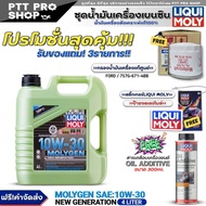 (ส่งฟรี) ชุดFord น้ำมันเครื่อง LIQUI MOLY MOLYGEN 10W-30 4ลิตร แถมฟรี! กรองแท้ FORD / (7S7Z-6731-E)+