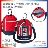 😉台灣代購 - STARBUCKS X FILA聯名系列水桶包/運動網袋/側背包/多功能收納袋 (台灣星巴克)