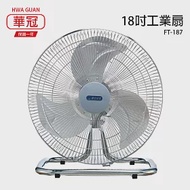 【華冠】18吋鋁葉工業桌扇/強風電風扇/工業扇/電扇/風扇 FT-187 台灣製造