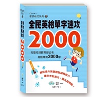 Examination Verification Series 2: National English Word Quick Attack 2,000/Tang Xinyi/Etc eslite