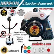 เครื่องตัดหญ้า รุ่น NP 411 2 จังหวะ รุ่น HI SPEED ดึงเบา NIPPON/และรุ่นNIPPON อะไหล่แท้ญี่ปุ่น แถมฟร