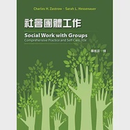 社會團體工作(二版) 作者：Charles H. Zastrow,Sarah L. Hessenauer