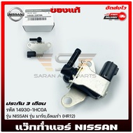 แว๊กก่ำแอร์ NISSAN รหัส (14930-1HC0A) ยี่ห้อ NISSAN รุ่น มาร์ชอัลเมร่า (HR12)