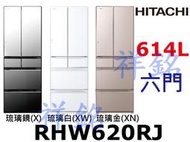 購買再現折祥銘HITACHI日立614公升六門琉璃冰箱RHW620RJ請詢價