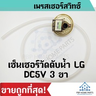LG Water Level Pressure Switch Code D Washing Machine DC5V 3 Plugs Part No.6501EA1001D Product
