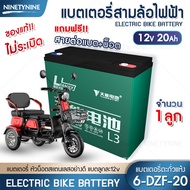 NinetyNine แบตเตอรี่สามล้อไฟฟ้า แบตเตอรี่จักรยานไฟฟ้า แบตเตอรี่ Battery 6-DZF-12 6-DZF-20 (1ลูก) แถม