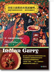 印度主廚教的本格派咖哩。第一次做印度料理就成功！：嚴選50道經典印度家常菜，一窺香料的調配秘方 (新品)