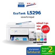 ปริ้นเตอร์มัลติฟังก์ชัน Epson EcoTank L5296 เครื่องพิมพ์ไร้สาย 4-in-1 (Print/Scan/Copy/Fax) พร้อมหมึ