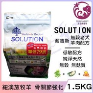 ☆五星級寵物☆SOLUTION耐吉斯，超級無穀系列，高齡犬羊肉配方，紐澳放牧羊，1.5kg