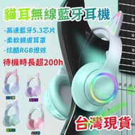 【限時破價】貓耳藍牙耳機 頭戴式 無線藍牙耳機  降噪耳機 可折疊 RGB燈效 超低延遲 高顏值耳機 貓耳電競耳機