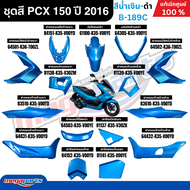 ชุดสีทั้งคัน HONDA PCX 150 ปี 2016 สีน้ำเงิน-ดำ รหัสสี B-189C พีซีเอ็กซ์ แท้ศูนย์ฮอนด้า(Megaparts St