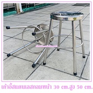 เก้าอี้สแตนเลส(หัวกลม)สูง 50 cm.หน้าเก้าอี้กว้าง 30 cm.เก้าอี้เป็นแบบขากางออก(สแตนเลสแท้ไม่เป็นสนิม)