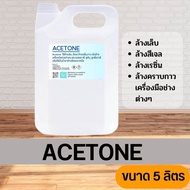 อะซิโตน ACETONE น้ำยาล้างสีเล็บ เล็บเจล ล้างเรซิน