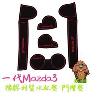 台灣現貨Mazda3 一代專用 橡膠材質 門槽墊 水杯墊（馬自達3 馬3 Mazda)