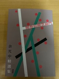 余光中精選集《開卷如開芝麻門》