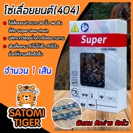 โซ่เลื่อยยนต์(404) ขนาด 30นิ้ว 46ฟัน จำนวน 1 กล่อง ตรา SUPER saw chain โซ่ตัดไม้ โซ่บาร์เลื่อย โซ่ตั