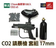 昊克生存遊戲萬華店17mm鎮暴槍 CO2 套組 贈送 橡膠彈 鎮暴彈 CO2小鋼瓶