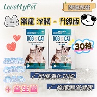 樂寵Lovemypet 泌胰消化酵素益生菌30粒