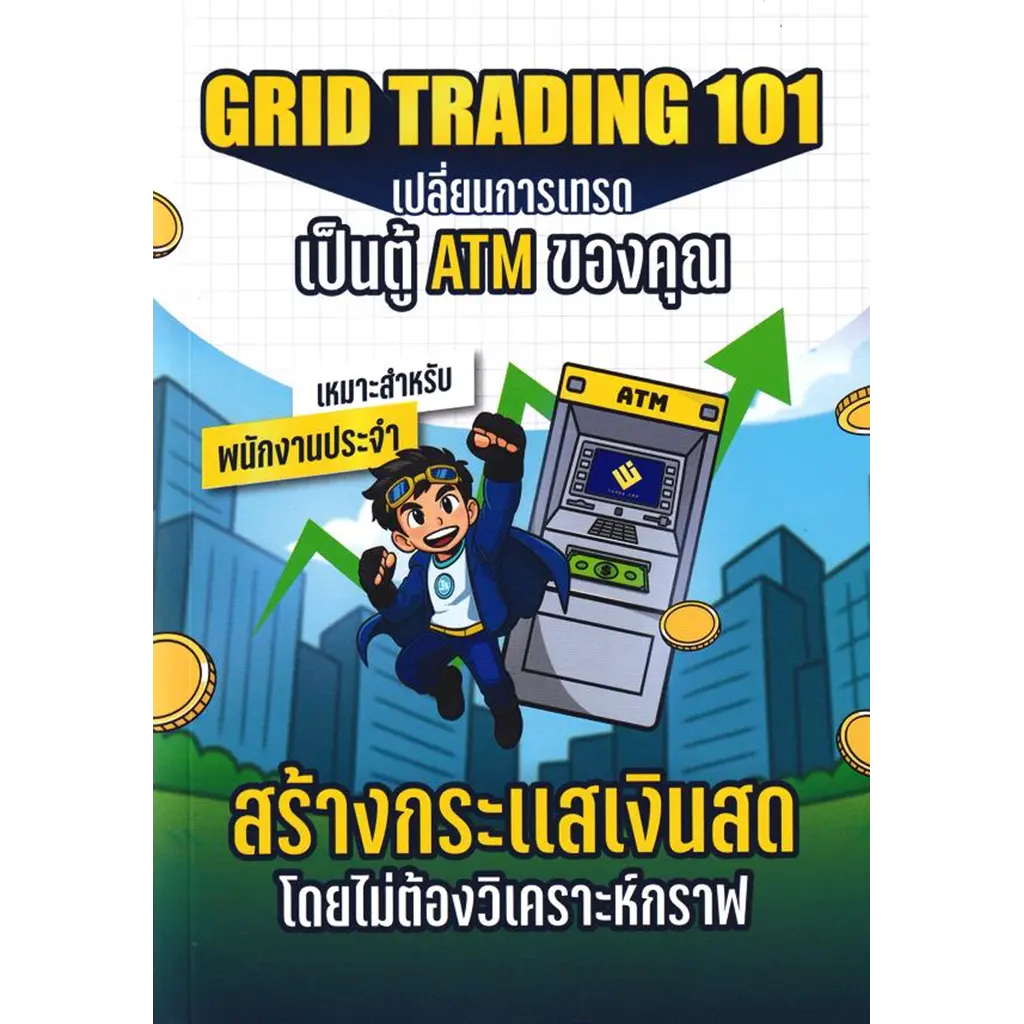 Grid Trading 101 เปลี่ยนการเทรด เป็นตู้ ATM ของคุณ