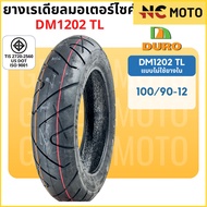 ยางเรเดียลมอเตอร์ไซค์ DURO ดูโร่ DM1202 T/L (Tubeless) ขอบ 12 นิ้ว ไม่ใช้ยางใน 100/90-12 และ 110/90-