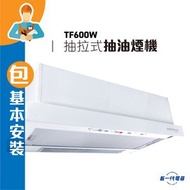 德國寶 - TF600W (包基本安裝) 60厘米 705m³/h 拉趟式抽油煙機 (TF-600W)