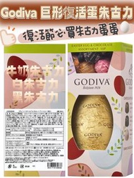 Godiva Easter Eggs and Chocolate Assortment 🐰 巨形復活蛋朱古力