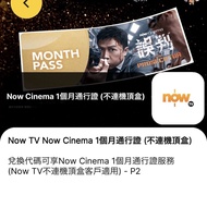 (有貨) Now TV Now Cinema 電影台 一個月通行證 (不連機頂盒) Now TV