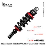 台中潮野車業 CCD C03M 中置後避震 伸側24段阻尼可調 SMAX FORCE KRV DRG MMBCU