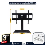 ขาแขวนทีวีตั้งโต๊ะ รุ่น TMB2632 ขนาด 26”-32” ใช้กับทีวี 26นิ้ว 28นิ้ว 32นิ้ว ฐานกระจกหนา ขาตั้งทีวีแบบตั้งโต๊ะ เหล็กยึดทีวี อุปกรณ์ทีวี