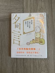 角落小夥伴 名言集 書